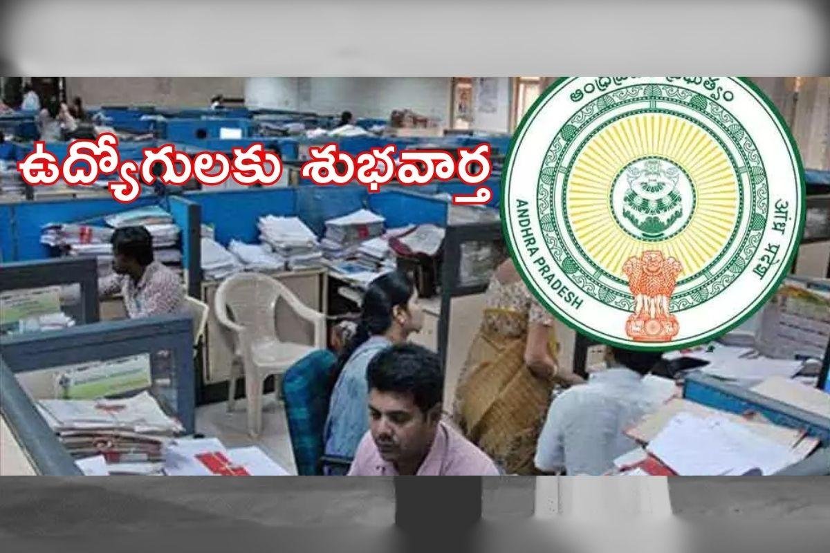 ఏపీ ఉద్యోగులకు 'చైల్డ్ కేర్ లీవ్'పై తీపి కబురు